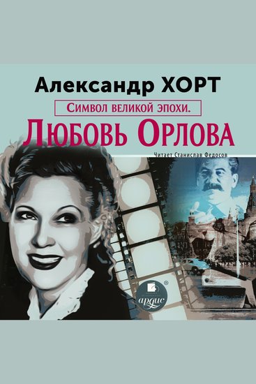 Символ великой эпохи Любовь Орлова - cover