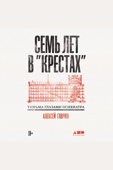 Семь лет в "Крестах": Тюрьма глазами психиатра - cover