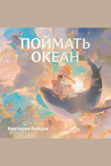 Поймать океан - cover