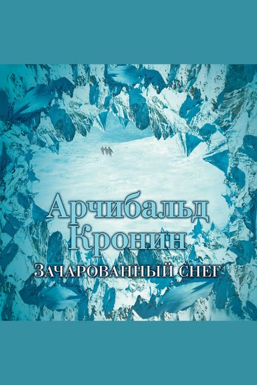Зачарованный снег - cover