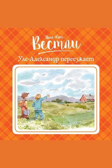 Уле-Александр переезжает - cover