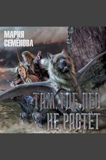 Там где лес не растёт - cover
