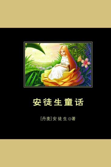 安徒生童话 - 一部经典不朽的童话故事集 - cover