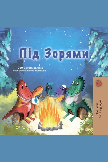 Під Зорями (Ukrainian Only) - Under the Stars (Ukrainian Only) - cover