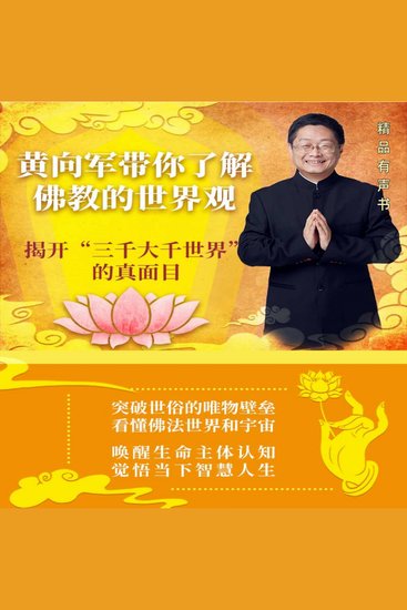 黄向军带你了解佛教的世界观 - 揭开“三千大千世界”的真面目 - cover