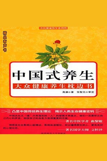 中国式养生 - 大众健康养生枕边书 - cover