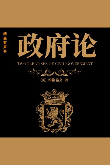 政府论 - 推动英国政治，经济的著名学术作品 - cover