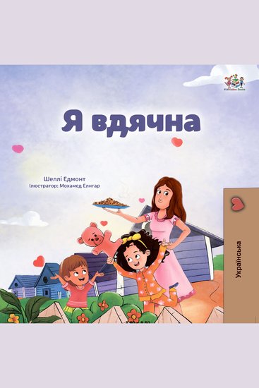 Я вдячна (Ukrainian Only) - I am Thankful (Ukrainian Only) - cover