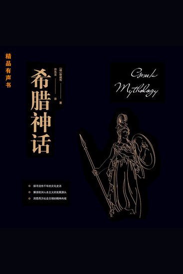 希腊神话 - 解开西方神话传说的面纱重温千年经典 - cover