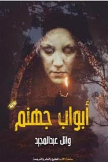 أبواب جهنم - وائل عبد المجيد - cover