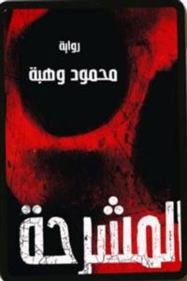 المشرحة - محمود وهبة - cover