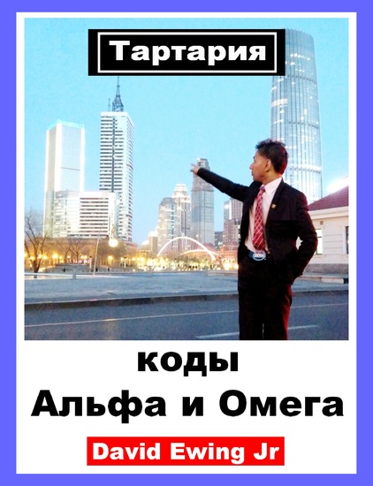 Тартария - коды Альфа и Омега - cover
