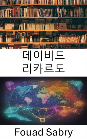 데이비드 리카르도 - 시대를 초월한 지혜 경제적 탁월성을 드러내다 - cover