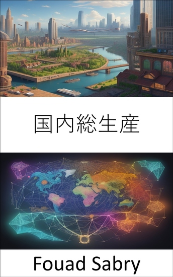 国内総生産 - 国内総生産の力を解き放つ、経済リテラシーへのガイド - cover