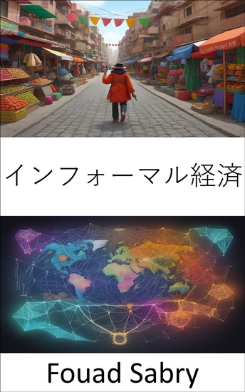 インフォーマル経済 - 非公式経済の回復力と革新を明らかにする - cover