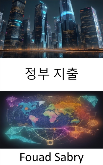 정부 지출 - 정부 지출 분석 더 나은 내일을 위한 재정 선택 마스터 - cover