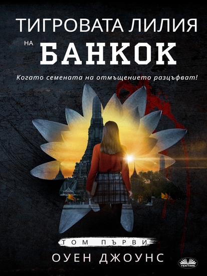 Тигровата Лилия На Банкок - Когато Семената На Отмъщението Разцъфват! - cover