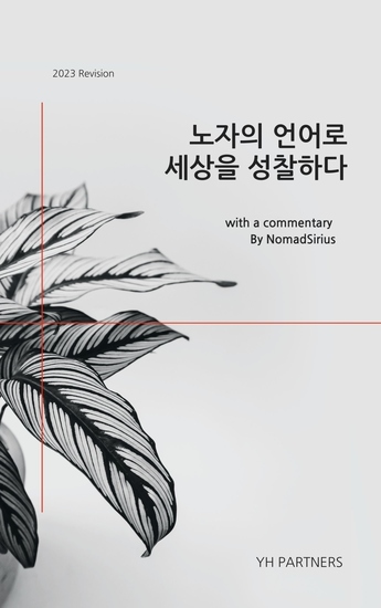 노자의 언어로 세상을 성찰하다 - cover