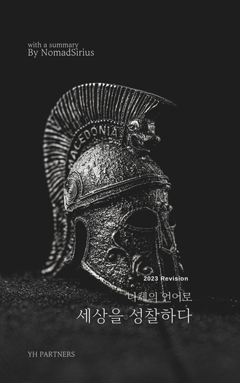 니체의 언어로 세상을 성찰하다 - cover