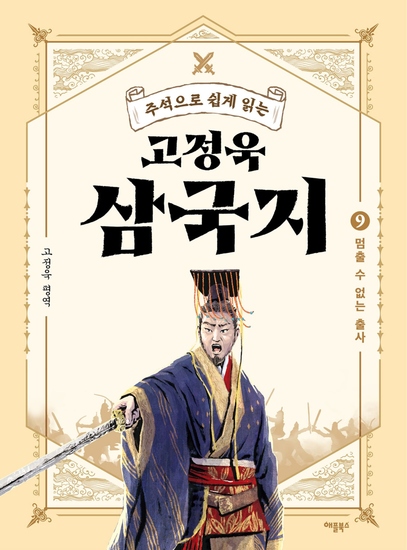주석으로 쉽게 읽는 고정욱 삼국지 9 - 멈출 수 없는 출사 - cover