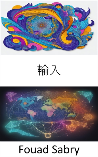 輸入 - 世界市場の扉を開く、輸入と国際貿易の包括的なガイド - cover