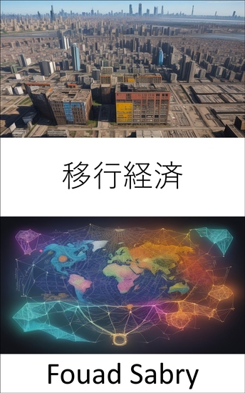 移行経済 - 移行経済の秘密を解き明かし、繁栄へのロードマップ - cover