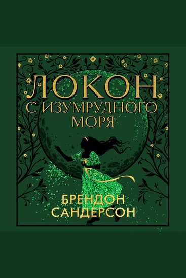 Локон с Изумрудного моря - cover