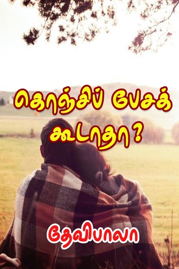 கொஞ்சிப் பேசக் கூடாதா - cover