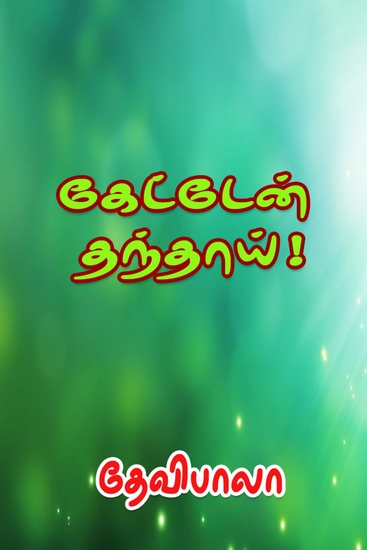 கேட்டேன் தந்தாய்! - cover