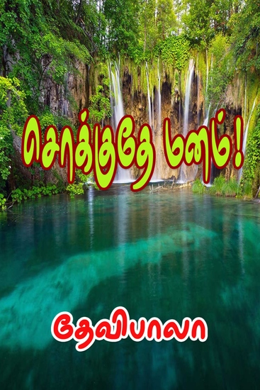 சொக்குதே மனம்! - cover