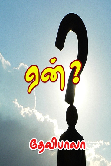 ஏன் - cover