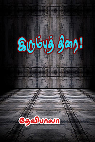 இரும்புத் திரை! - cover