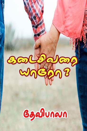 கடைசிவரை யாரோ - cover