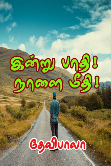 இன்று பாதி! நாளை மீதி! - cover