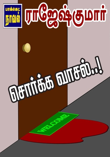 சொர்க்க வாசல்! - cover