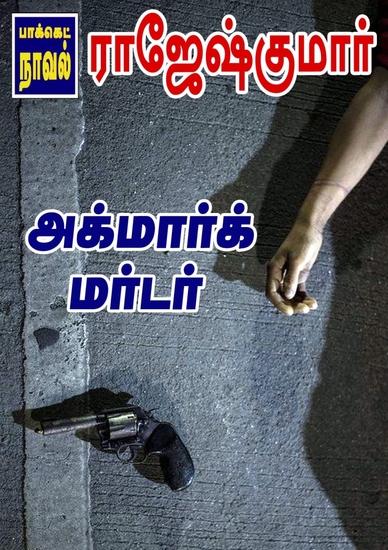 அக்மார்க் மர்டர் - cover