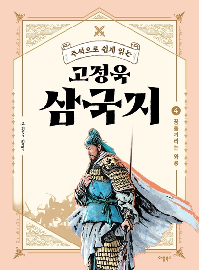 주석으로 쉽게 읽는 고정욱 삼국지 4 - 꿈틀거리는 와룡 - cover