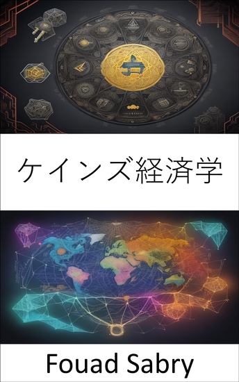 ケインズ経済学 - 繁栄の扉を開く、ケインズ経済学へのガイド - cover