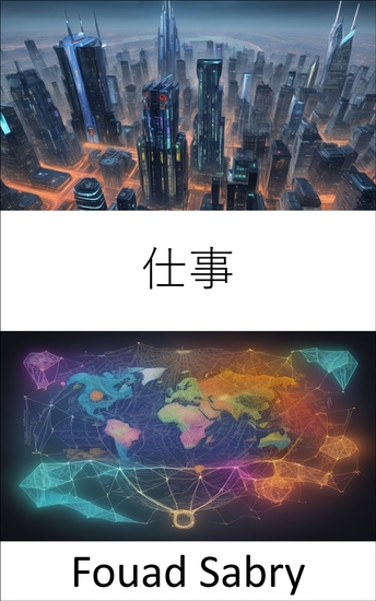 仕事 - 商取引の技術をマスターする、ビジネスの成功への包括的なガイド - cover