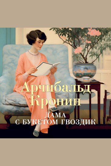 Дама с букетом гвоздик - cover