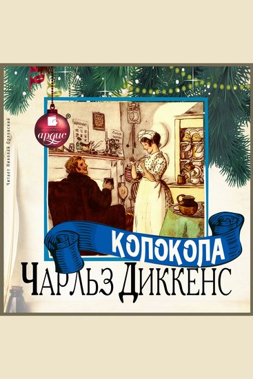 Колокола - cover