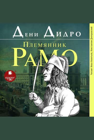 Племянник Рамо - cover