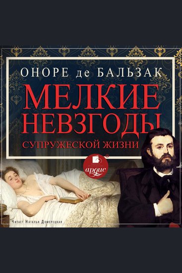 Мелкие невзгоды супружеской жизни - cover