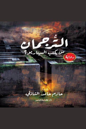 الترجمان - cover