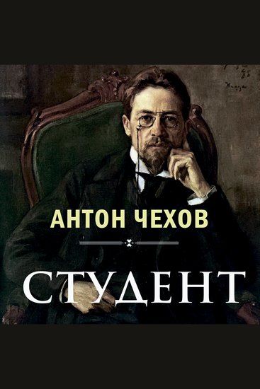 Студент - cover