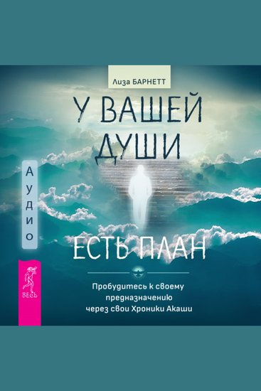 У вашей души есть план - Пробудитесь к своему предназначению через свои Хроники Акаши - cover