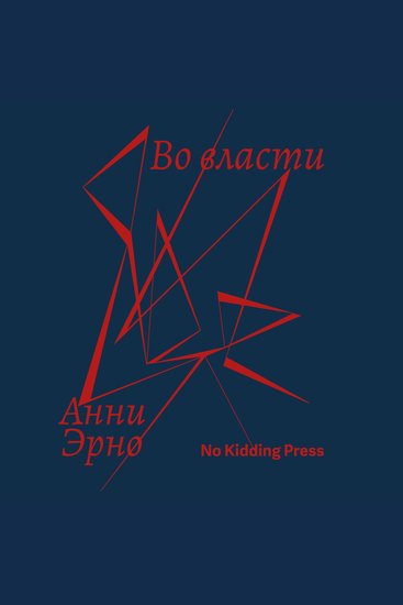 Во власти - cover