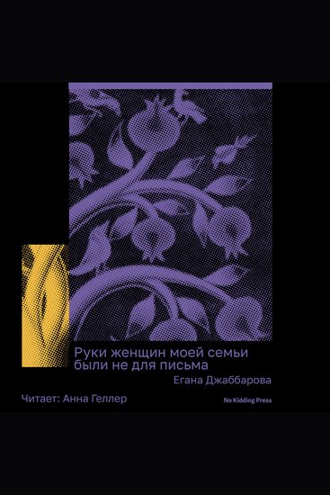 Руки женщин моей семьи были не для письма - cover