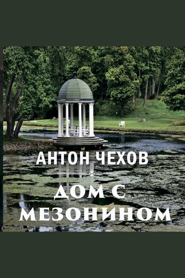 Дом с мезонином - cover