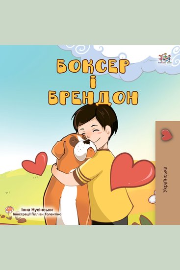 Боксер і Брендон (Ukrainian Only) - Boxer and Brandon (Ukrainian Only) - cover
